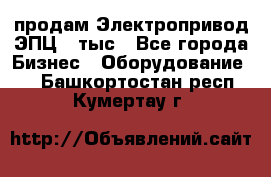 продам Электропривод ЭПЦ-10тыс - Все города Бизнес » Оборудование   . Башкортостан респ.,Кумертау г.